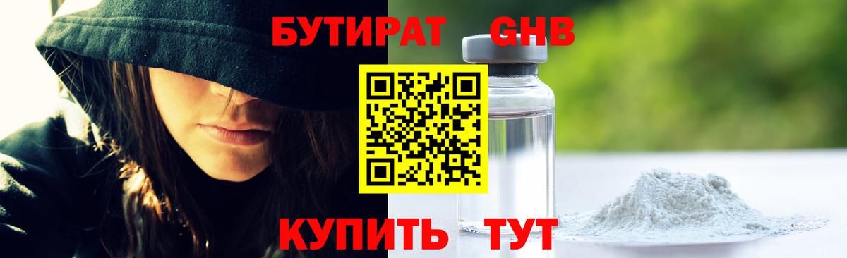 Бутират GHB Ртищево