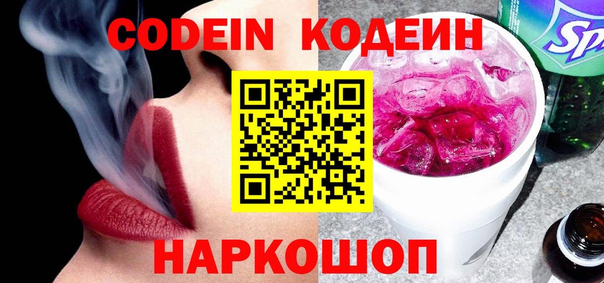 Кодеин Purple Drank  Вход с VPN  Ртищево 
